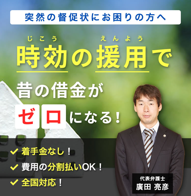 時効を迎えた借金は時効の援用に強い、ひろた法律事務所にご相談ください!